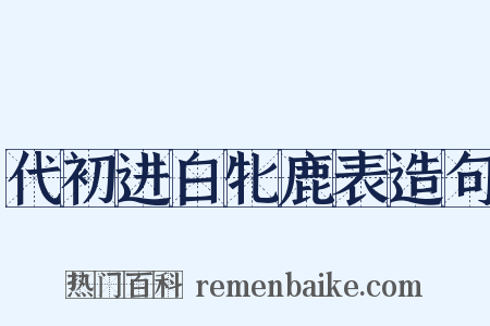代初进白牝鹿表造句是什么意思的图片